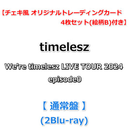 送料無料【特典付】 timelesz We're timelesz LIVE TOUR 2024 episode0 【 通常盤 】(2Blu-ray)【特典チェキ風 オリジナルトレーディングカード 4枚セット(絵柄B)】