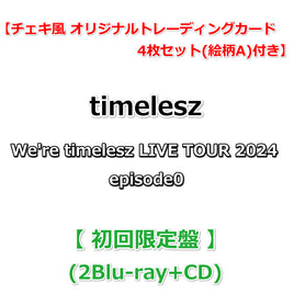 送料無料【特典付】 timelesz We're timelesz LIVE TOUR 2024 episode0 【 初回限定盤 】(2Blu-ray+CD)【特典チェキ風 オリジナルトレーディングカード 4枚セット(絵柄A)】