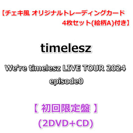 送料無料【特典付】 timelesz We're timelesz LIVE TOUR 2024 episode0 【 初回限定盤 】(2DVD+CD)【特典チェキ風 オリジナルトレーディングカード 4枚セット(絵柄A)】