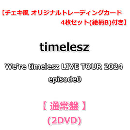 送料無料【特典付】 timelesz We're timelesz LIVE TOUR 2024 episode0 【 通常盤 】(2DVD)【特典チェキ風 オリジナルトレーディングカード 4枚セット(絵柄B)】