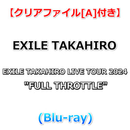 送料無料 【特典付】 EXILE TAKAHIRO LIVE TOUR 2024 "FULL THROTTLE" (Blu-ray)【特典:クリアファイル[A]】