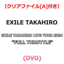 送料無料 【特典付】 EXILE TAKAHIRO LIVE TOUR 2024 "FULL THROTTLE" (DVD)【特典:クリアファイル[A]】