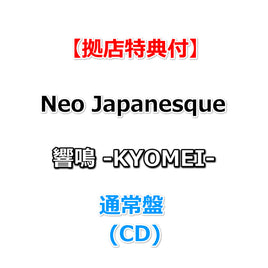 【拠店特典付】 Neo Japanesque 響鳴 -KYOMEI- 【 通常盤 】(CD)【特典内容未定】