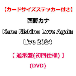 送料無料 【応援店特典付】 西野カナ Kana Nishino Love Again Live 2024 【 通常盤(初回仕様) 】(DVD)【特典カードサイズステッカー】