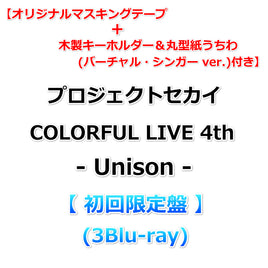 送料無料 【早期特典+応援店(バーチャル・シンガー ver. )特典付】 プロジェクトセカイ COLORFUL LIVE 4th - Unison - 【 初回限定盤 】(3Blu-ray)【特典:オリジナルマスキングテープ+木製キーホルダー＆丸型紙うちわ】