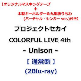 送料無料 【早期特典+応援店(バーチャル・シンガー ver. )特典付】 プロジェクトセカイ COLORFUL LIVE 4th - Unison - 【 通常盤 】(2Blu-ray)【特典:オリジナルマスキングテープ+丸型紙うちわ】