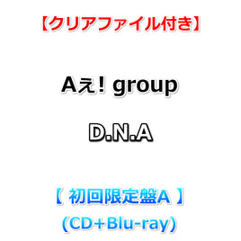 【特典付】 Aぇ! group D.N.A 【 初回限定盤A 】(CD+DBlu-ray)【特典:クリアファイル】