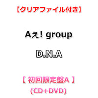 【特典付】 Aぇ! group D.N.A 【 初回限定盤A 】(CD+DVD)【特典:クリアファイル】