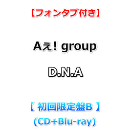 【特典付】 Aぇ! group D.N.A 【 初回限定盤B 】(CD+Blu-ray)【特典:フォンタブ】