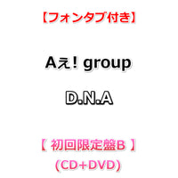 【特典付】 Aぇ! group D.N.A 【 初回限定盤B 】(CD+DVD)【特典:フォンタブ】