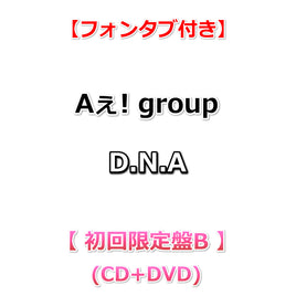 【特典付】 Aぇ! group D.N.A 【 初回限定盤B 】(CD+DVD)【特典:フォンタブ】