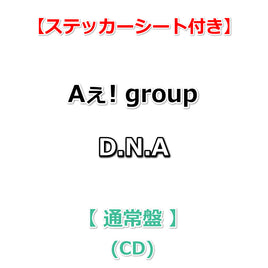 【特典付】 Aぇ! group D.N.A 【 通常盤 】(CD)【特典:ステッカーシート】