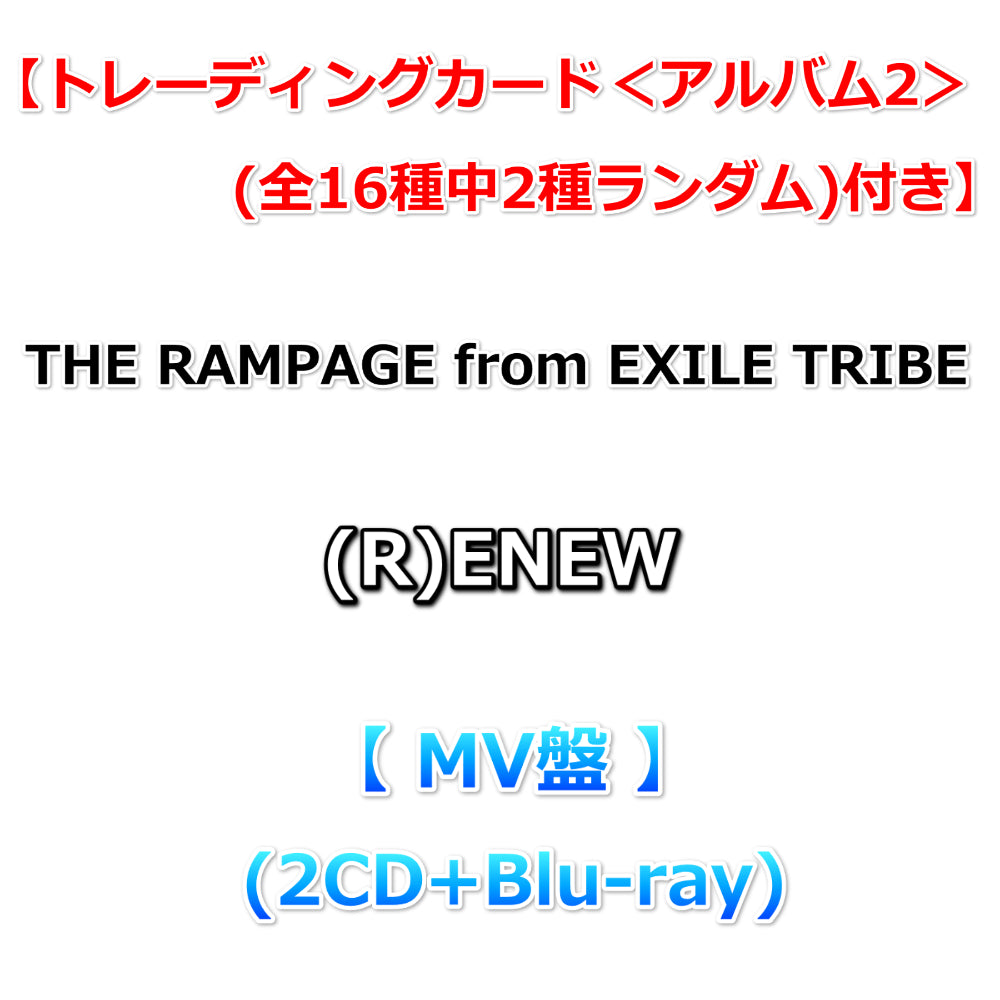 送料無料 【特典付】 THE RAMPAGE from EXILE TRIBE (R)ENEW 【 MV盤 】(2CD+Blu-ray)【特|  Onburt Entertainment