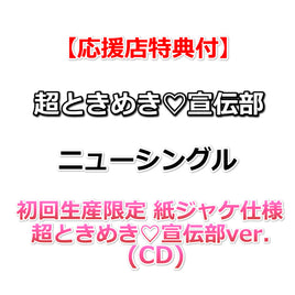 【特典付】 超ときめき♡宣伝部 ニューシングル タイトル未定 【 初回生産限定 紙ジャケ仕様 / 超ときめき♡宣伝部ver. 】(CD)【特典内容未定】