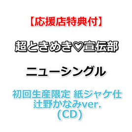 【特典付】 超ときめき♡宣伝部 ニューシングル タイトル未定 【 初回生産限定 紙ジャケ仕様 / メンバー別ver. 】(CD)【特典内容未定】