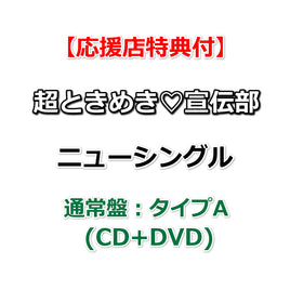 【特典付】 超ときめき♡宣伝部 ニューシングル タイトル未定 【 通常盤：タイプA 】(CD+DVD)【特典内容未定】