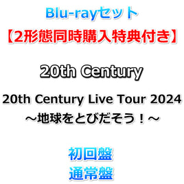 送料無料 Blu-rayセット【2形態同時購入特典付】 20th Century Live Tour 2024 ～地球をとびだそう！～ 【 初回盤+通常盤 】【特典:ちきゅとびツアーMC集DVD(1枚)】