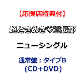 【特典付】 超ときめき♡宣伝部 ニューシングル タイトル未定 【 通常盤：タイプB 】(CD+DVD)【特典内容未定】