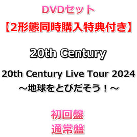 送料無料 DVDセット【2形態同時購入特典付】 20th Century Live Tour 2024 ～地球をとびだそう！～ 【 初回盤+通常盤 】【特典:ちきゅとびツアーMC集DVD(1枚)】