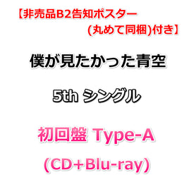 【特典付】 僕が見たかった青空 5th シングル タイトル未定 【 初回盤 Type-A 】(CD+Blu-ray)【特典非売品B2告知ポスター(丸めて同梱)】