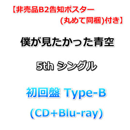 【特典付】 僕が見たかった青空 5th シングル タイトル未定 【 初回盤 Type-B 】(CD+Blu-ray)【特典非売品B2告知ポスター(丸めて同梱)】