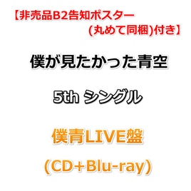 送料無料【特典付】 僕が見たかった青空 5th シングル タイトル未定 【 僕青LIVE盤 】(CD+Blu-ray)【特典非売品B2告知ポスター(丸めて同梱)】