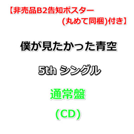 【特典付】 僕が見たかった青空 5th シングル タイトル未定 【 通常盤 】(CD)【特典非売品B2告知ポスター(丸めて同梱)】