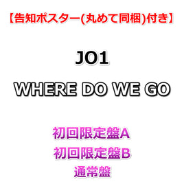 送料無料 【特典付】 JO1 WHERE DO WE GO 【 初回限定盤A+B+通常盤 】（初回プレス）【特典告知ポスター(丸めて同梱)】