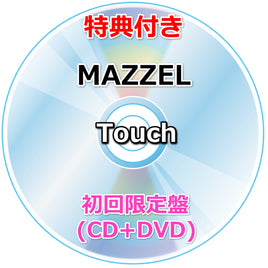 【特典付】 MAZZEL Touch 【 初回限定盤 】(CD+DVD)【特典:ICカードステッカー】(シリアルナンバー入り応募抽選券封入)