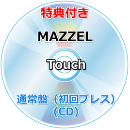 【特典付】 MAZZEL Touch 【 通常盤 初回プレス 】(CD)【特典:ICカードステッカー】(シリアルナンバー入り応募抽選券封入)