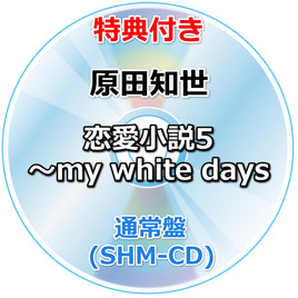 【特典付】 原田知世 恋愛小説5 ～my white days 【 通常盤 】(SHM-CD)【特典:ポストカード】