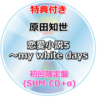 【特典付】 原田知世 恋愛小説5 ～my white days 【 初回限定盤 】(SHM-CD)【特典:ポストカード】