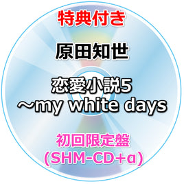 【特典付】 原田知世 恋愛小説5 ～my white days 【 初回限定盤 】(SHM-CD)【特典:ポストカード】