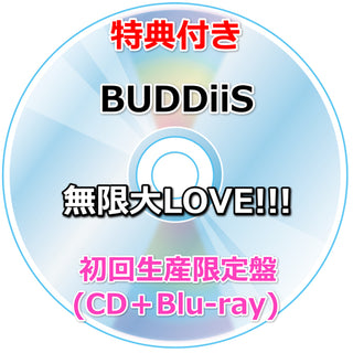 【特典付】 BUDDiiS 無限大LOVE!!! 【 初回生産限定盤 】(CD＋Blu-ray)【特典:オリジナルポストカード (BUDDiiSロゴ絵柄)】