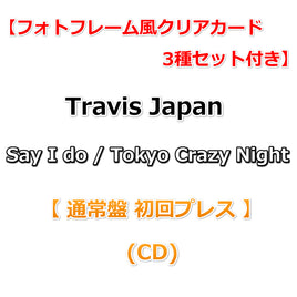 【特典付】 Travis Japan Say I do / Tokyo Crazy Night 【 通常盤 初回プレス 】(CD)【特典フォトフレーム風クリアカード3種セット】