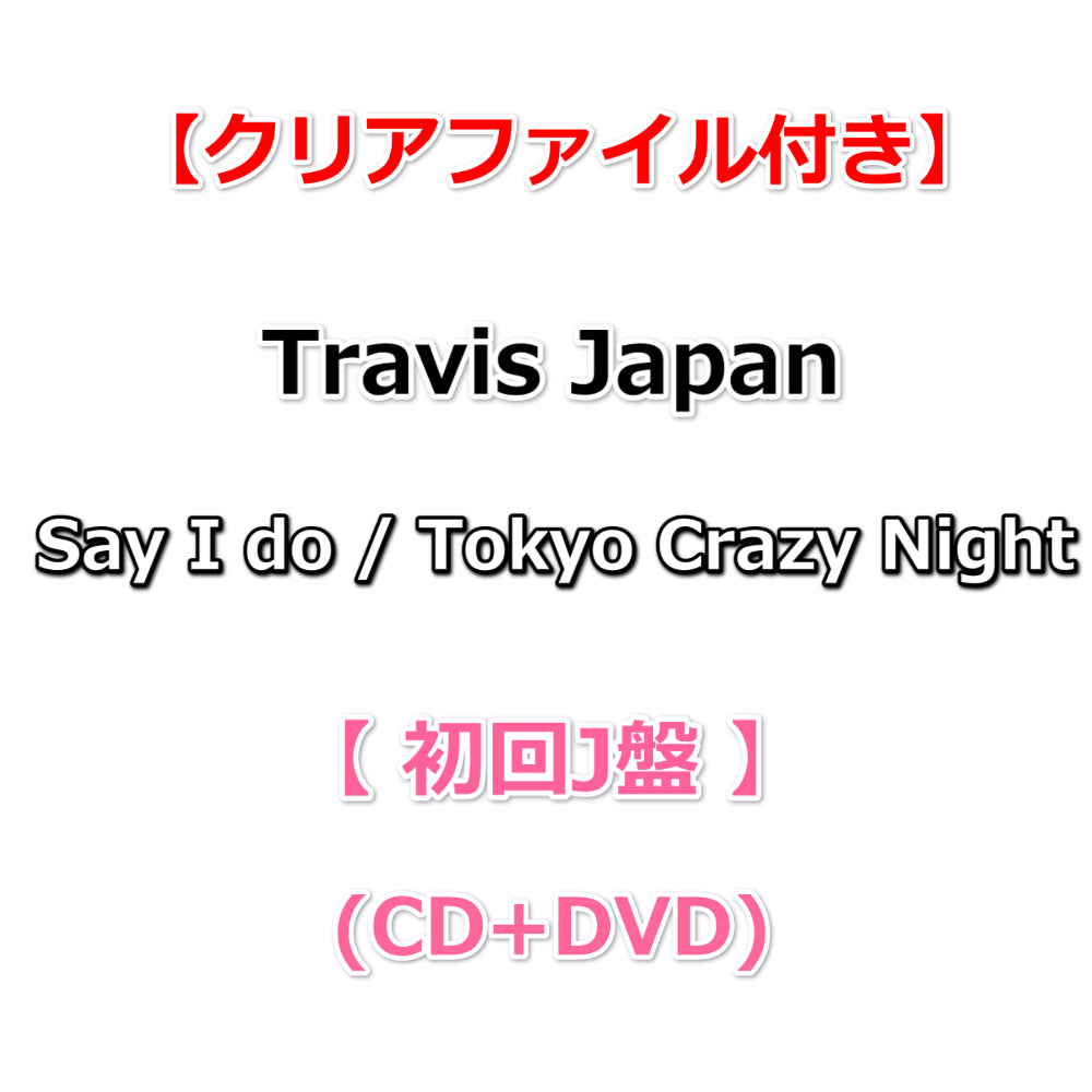 特典付】 Travis Japan Say I do / Tokyo Crazy Night 【 初回J盤 】(CD+DVD)【特典クリア|  Onburt Entertainment