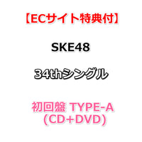 【ECサイト特典付】 SKE48 34thシングル Tick tack zack 【 初回盤Type-A 】(CD+DVD)【特典:非売品B2サイズ告知ポスター(丸めて同梱)】