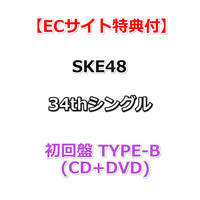【ECサイト特典付】 SKE48 34thシングル Tick tack zack 【 初回盤Type-B 】(CD+DVD)【特典:非売品B2サイズ告知ポスター(丸めて同梱)】