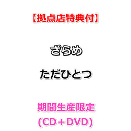 【拠点店特典付】 ざらめ ただひとつ 【 期間生産限定 】(CD＋DVD)【特典内容未定】