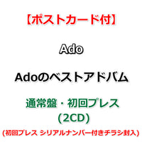 【特典付】 Ado Adoのベストアドバム 【 通常盤・初回プレス 】(2CD)【特典:ポストカード】(初回プレス シリアルナンバー付きチラシ封入)