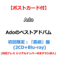 送料無料 【特典付】 Ado Adoのベストアドバム 【 初回限定：『喜劇』盤 】(2CD+Blu-ray)【特典:ポストカード】(初回プレス シリアルナンバー付きチラシ封入)