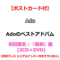 送料無料 【特典付】 Ado Adoのベストアドバム 【 初回限定：『喜劇』盤 】(2CD＋DVD)【特典:ポストカード】(初回プレス シリアルナンバー付きチラシ封入)