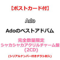 【特典付】 Ado Adoのベストアドバム 【 完全数量限定：シャカシャカアクリルチャーム盤 】(2CD)【特典:ポストカード】(シリアルナンバー付きチラシ封入)