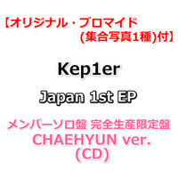 【応援店特典付】 Kep1er Japan 1st EP AGAINST THE WORLD 【 完全生産限定盤 メンバーソロ盤 】(CD)【特典:オリジナル・ブロマイド(集合写真1種)】