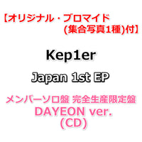 【応援店特典付】 Kep1er Japan 1st EP AGAINST THE WORLD 【 完全生産限定盤 メンバーソロ盤 】(CD)【特典:オリジナル・ブロマイド(集合写真1種)】