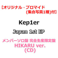 【応援店特典付】 Kep1er Japan 1st EP AGAINST THE WORLD 【 完全生産限定盤 メンバーソロ盤 】(CD)【特典:オリジナル・ブロマイド(集合写真1種)】