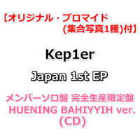 【応援店特典付】 Kep1er Japan 1st EP AGAINST THE WORLD 【 完全生産限定盤 メンバーソロ盤 】(CD)【特典:オリジナル・ブロマイド(集合写真1種)】