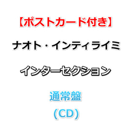 【特典付】 ナオト・インティライミ インターセクション 【 通常盤 】(CD)【ポストカード】