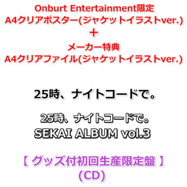 送料無料 初回生産分 【Onburt Entertainment限定】 25時、ナイトコードで。 SEKAI ALBUM vol.3 【 グッズ付初回生産限定盤 】(CD)【オリジナル特典:A4クリアポスター+メーカー特典:A4クリアファイル(ジャケットイラストver.)】