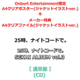 初回生産分 【Onburt Entertainment限定】 25時、ナイトコードで。 SEKAI ALBUM vol.3 【 通常盤 】(CD)【オリジナル特典:A4クリアポスター+メーカー特典:A4クリアファイル(ジャケットイラストver.)】